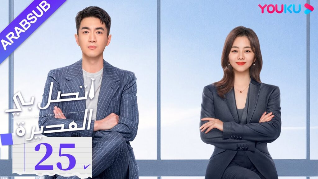 "اتصل بي المديرة"｜الحلقة 25｜لين قينغ شين/تان سونغ يون｜مسلسل رومانسي｜YOUKU