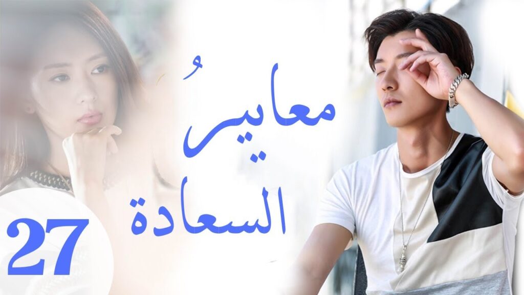 "المسلسل الصيني "معايير السعادة "Customize Happiness" مترجم عربي الحلقة 27