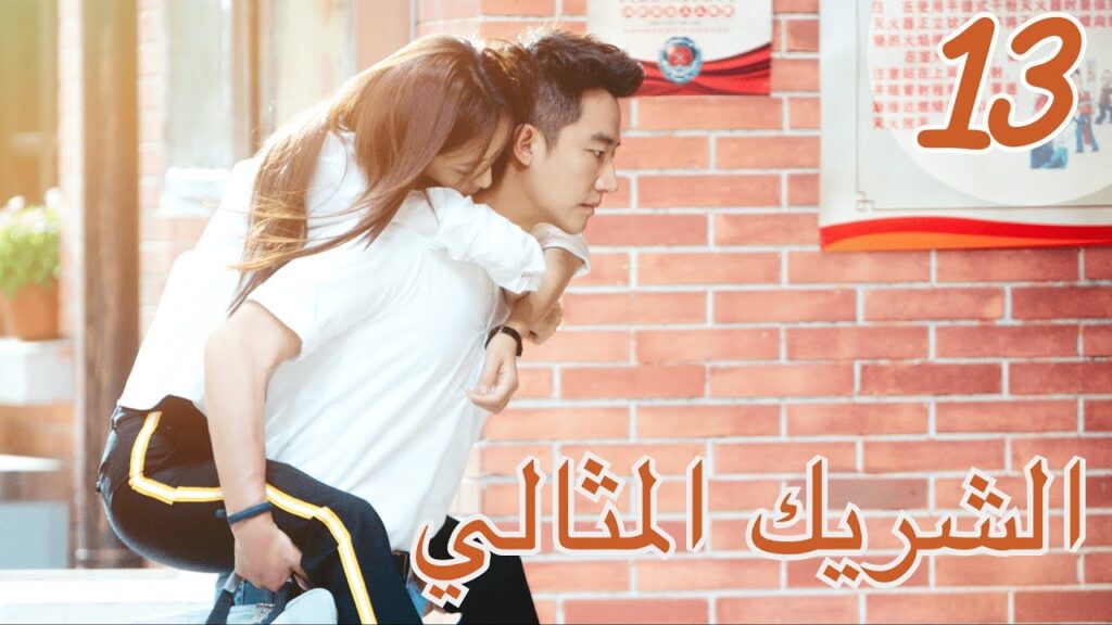 "المسلسل الصيني "الشريك المثالي" | "Perfect Partner" مترجم عربي الحلقة 13