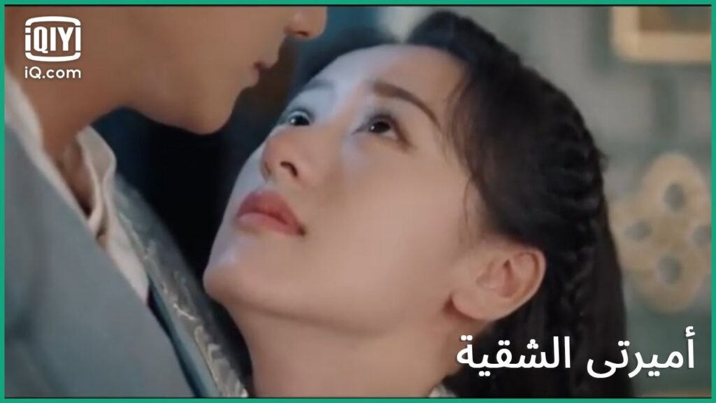 ابادر بحبى لك | كليبات أميرتى الشقية My Sassy Princess الحلقة 12 | iQiyi Arabic