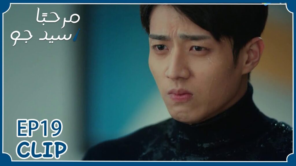 فشل اعترافه بالحب وسكبت كوب الماء في وجهه | مسلسل “مرحبًا سيد جو” | WeTV فشل اعترافه بالحب وسكبت كوب الماء في وجهه | مسلسل "مرحبًا سيد جو" | WeTV