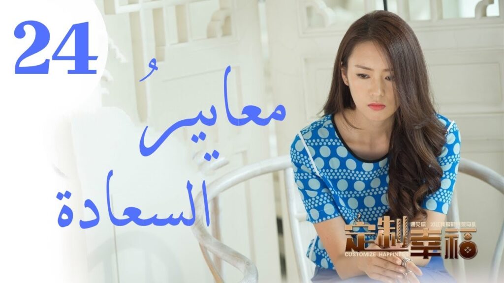 "المسلسل الصيني "معايير السعادة "Customize Happiness" مترجم عربي الحلقة 24