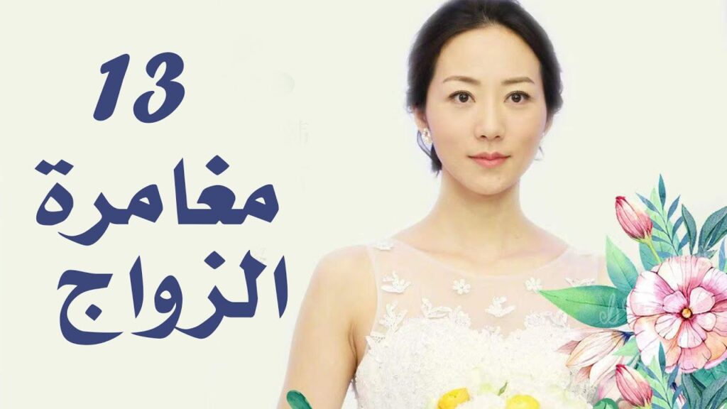 الحلقة 13  من دراما الزواج  (مغامرة الزواج | The Adventure Of Marriage  )