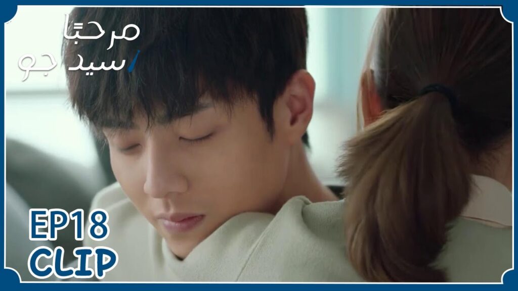 يتظاهر أنه مريض كي تهتم به | مسلسل "مرحبًا سيد جو" | WeTV