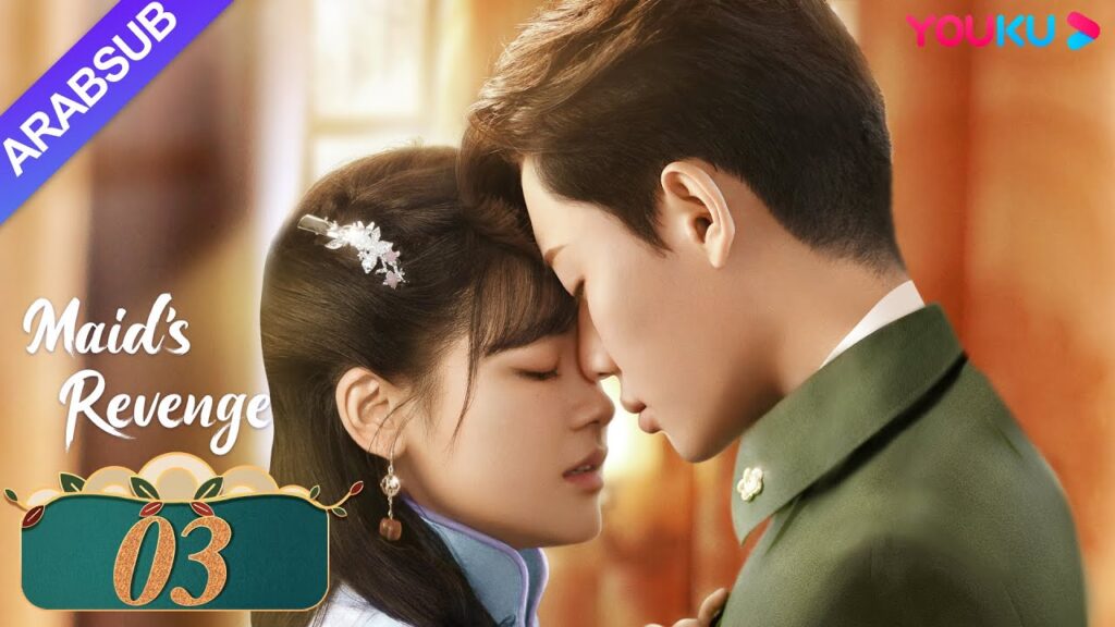 "انتقام الخادمة"｜الحلقة 03｜تشين فانغ تونغ / داي جاو زينج｜مسلسل حب وانتقام｜YOUKU