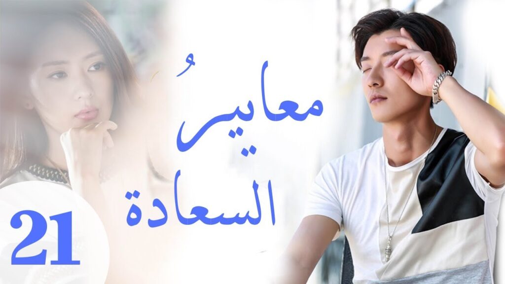 "المسلسل الصيني "معايير السعادة "Customize Happiness" مترجم عربي الحلقة 21
