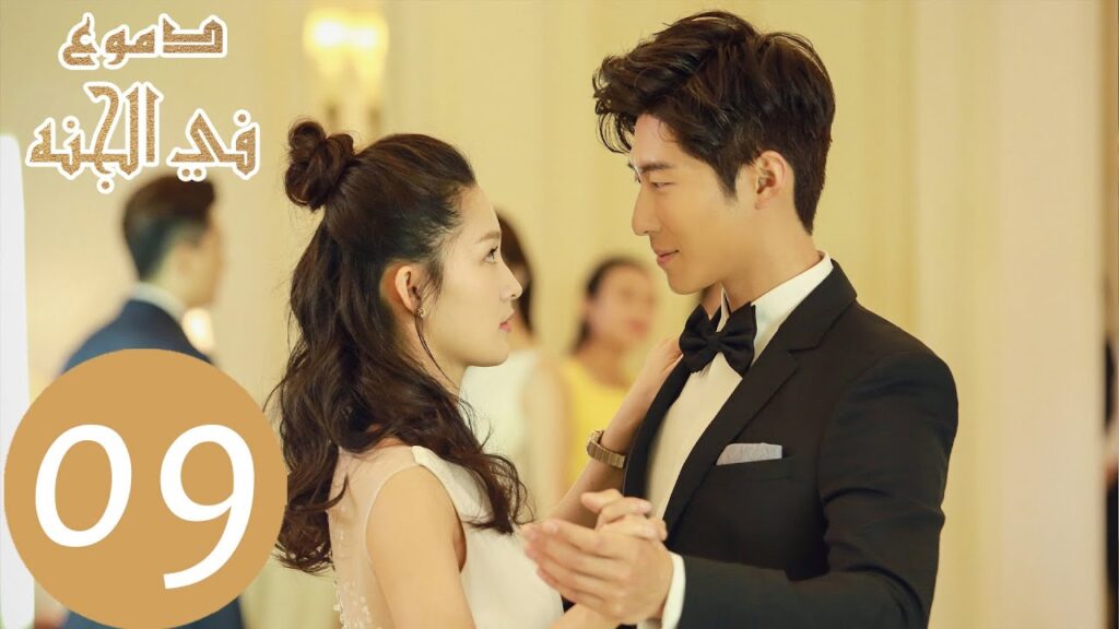 المسلسل الصيني دموع في الجنة "Tears in Heaven " الحلقة 9