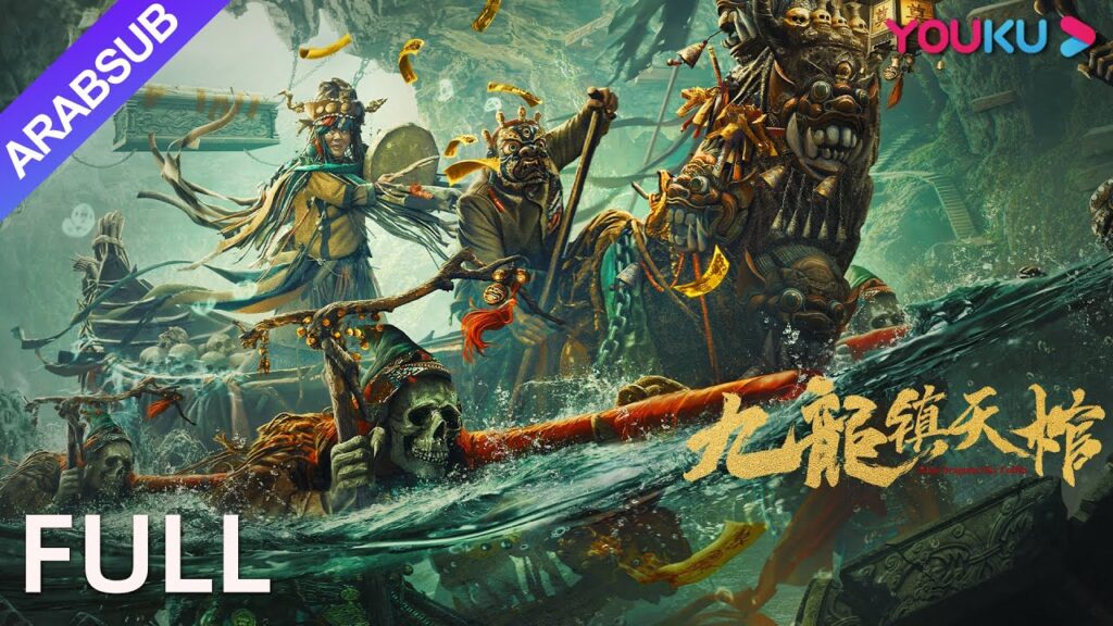 [نعش السماء تسعة التنين]｜Nine Dragons Sky Coffin｜فريق حراس القبور يدافعون عن الكنز الوطني!｜YOUKU