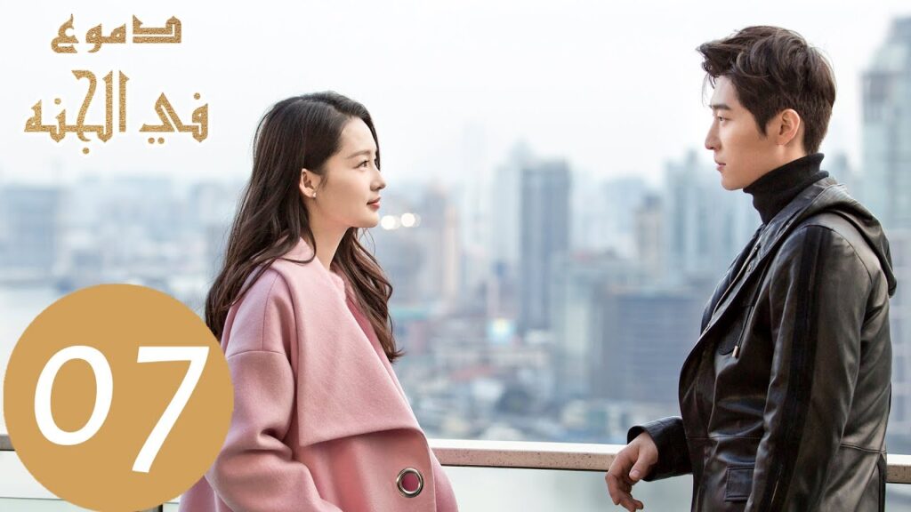 المسلسل الصيني دموع في الجنة “Tears in Heaven ” الحلقة 7 المسلسل الصيني دموع في الجنة "Tears in Heaven " الحلقة 7