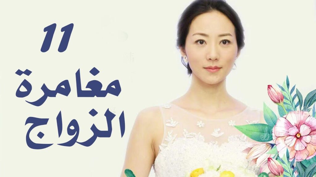 الحلقة 11  من دراما الزواج  (مغامرة الزواج | The Adventure Of Marriage  )