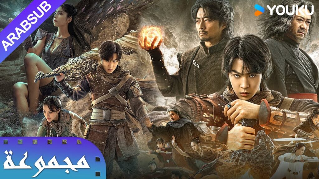 💪【مجموعة】｜FIGHTS BREAK SPHERE｜يدخل الملك الشاب بشجاعة إلى عالم الروح القتالية السري｜أكشن/خيال｜YOUKU