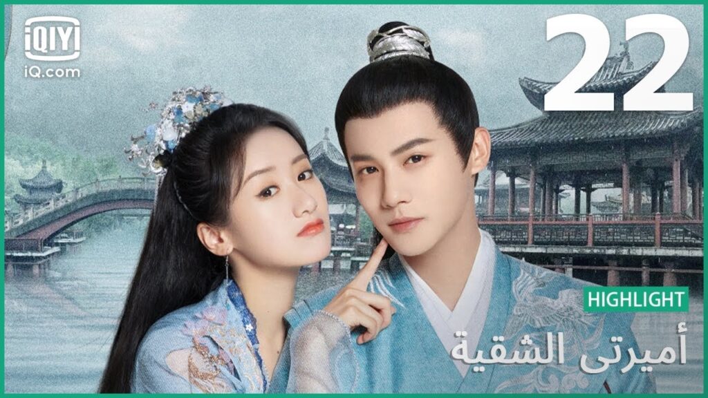 | أميرتي الشقية    My Sassy Princess | الحلقة 22 | iQiyi Arabic