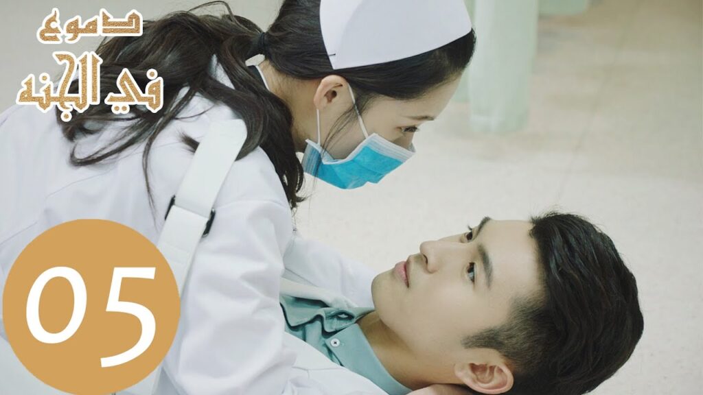 المسلسل الصيني دموع في الجنة “Tears in Heaven ” الحلقة 5 المسلسل الصيني دموع في الجنة "Tears in Heaven " الحلقة 5