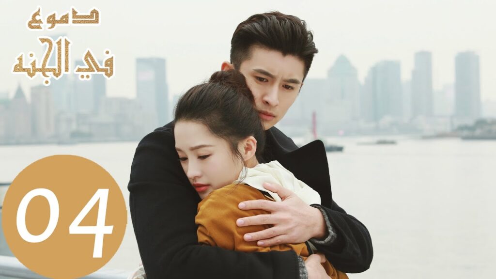 المسلسل الصيني دموع في الجنة "Tears in Heaven " الحلقة 4