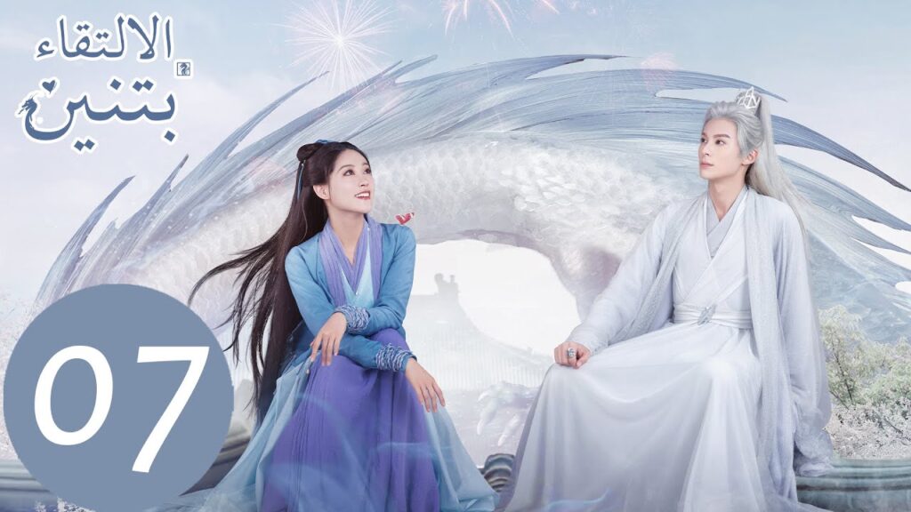 المسلسل الصيني الالتقاء بتنين الحلقة 7 "  Miss The Dragon  " ｜WeTV