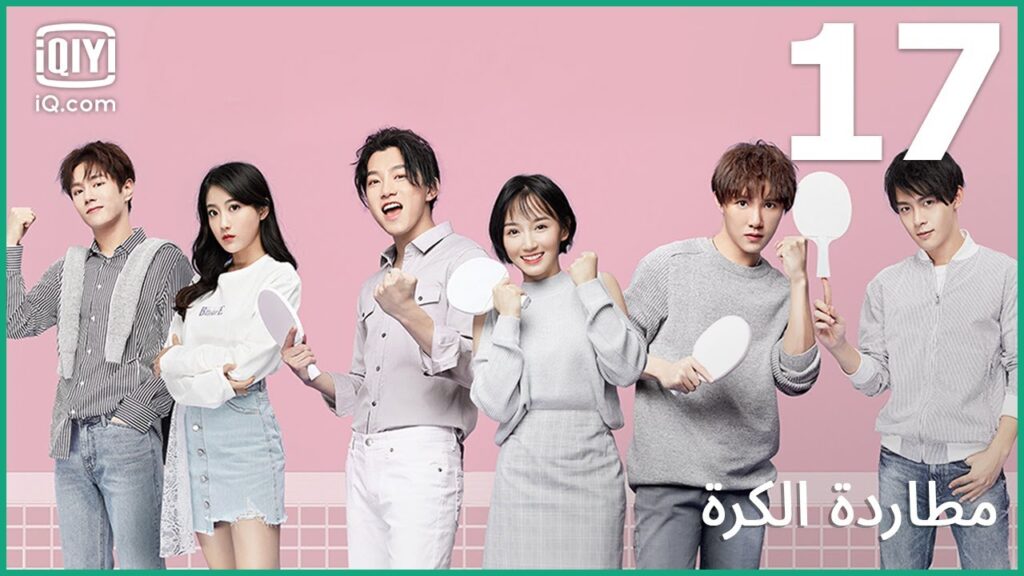 | مطاردة الكرة     Chasing Love | الحلقة 17 | iQiyi Arabic