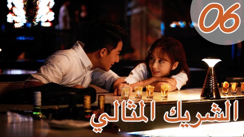 "المسلسل الصيني "الشريك المثالي" | "Perfect Partner" مترجم عربي الحلقة 6