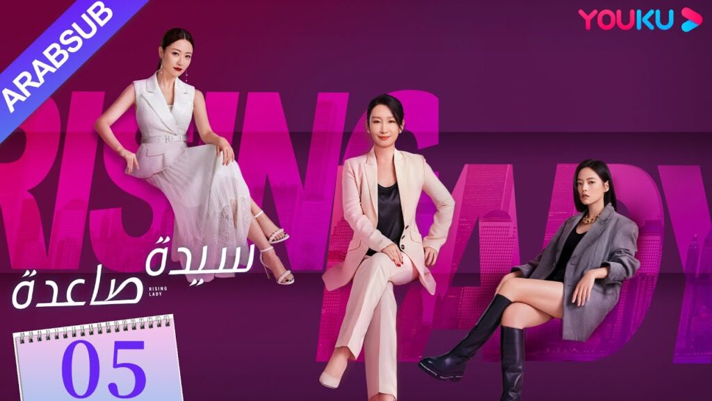 “سيدة صاعدة”|الحلقة 05|تشين هاي لو / جين شي جيا / باي بينغ / وي وي|مسلسل حضري|YOUKU "سيدة صاعدة"|الحلقة 05|تشين هاي لو / جين شي جيا / باي بينغ / وي وي|مسلسل حضري|YOUKU