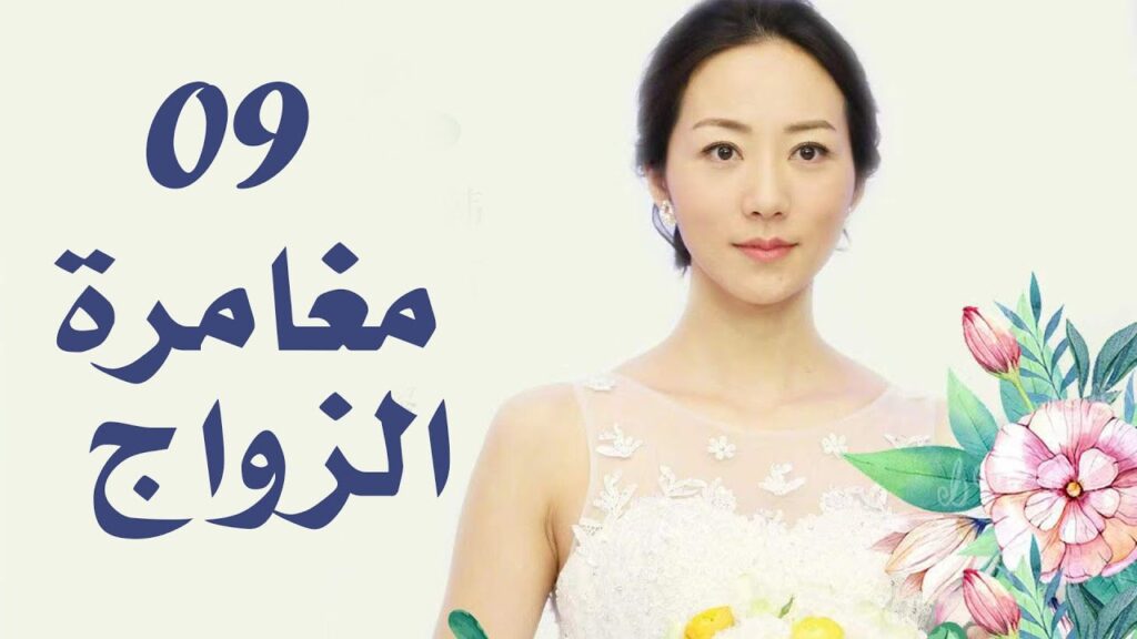 الحلقة 09 من دراما الزواج  (مغامرة الزواج | The Adventure Of Marriage  )
