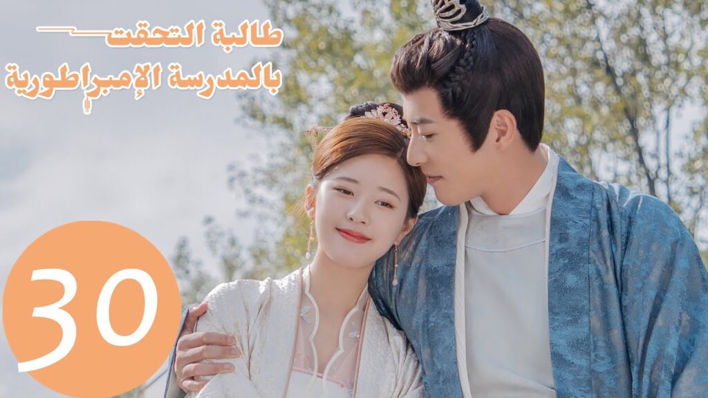 الحلقة 30 من المسلسل الصيني "طالبة التحقت بالمدرسة الامبراطورية"