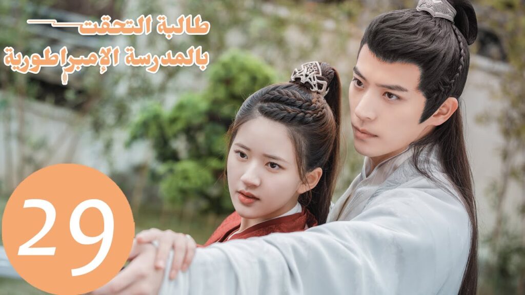 الحلقة 29 من المسلسل الصيني "طالبة التحقت بالمدرسة الامبراطورية"