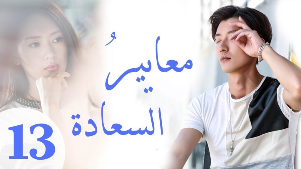 "المسلسل الصيني "معايير السعادة "Customize Happiness" مترجم عربي الحلقة 13