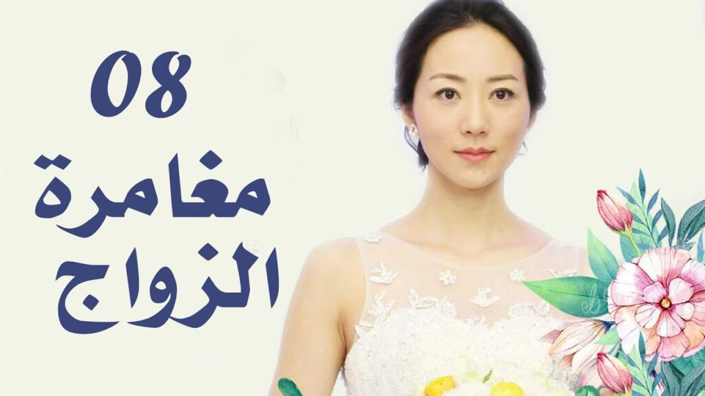 الحلقة 08 من دراما الزواج  (مغامرة الزواج | The Adventure Of Marriage  )