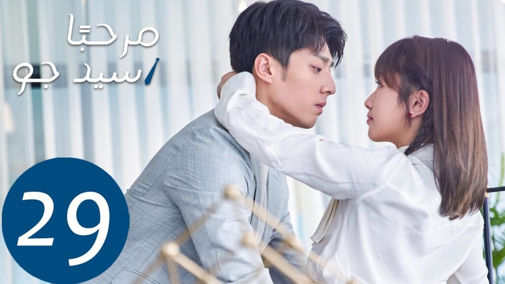 المسلسل مرحبًا سيد جو "Hello Mr.gu" الحلقة 29