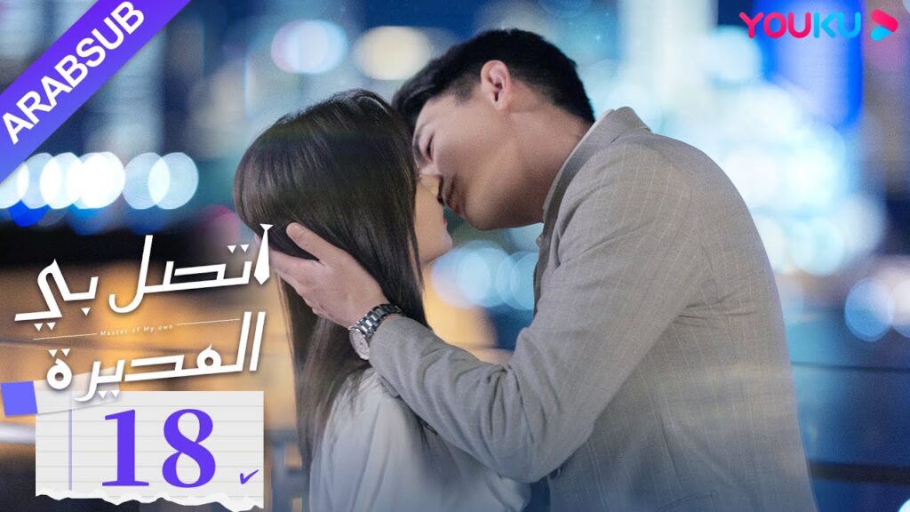 "اتصل بي المديرة"｜الحلقة 18｜لين قينغ شين/تان سونغ يون｜مسلسل رومانسي｜YOUKU