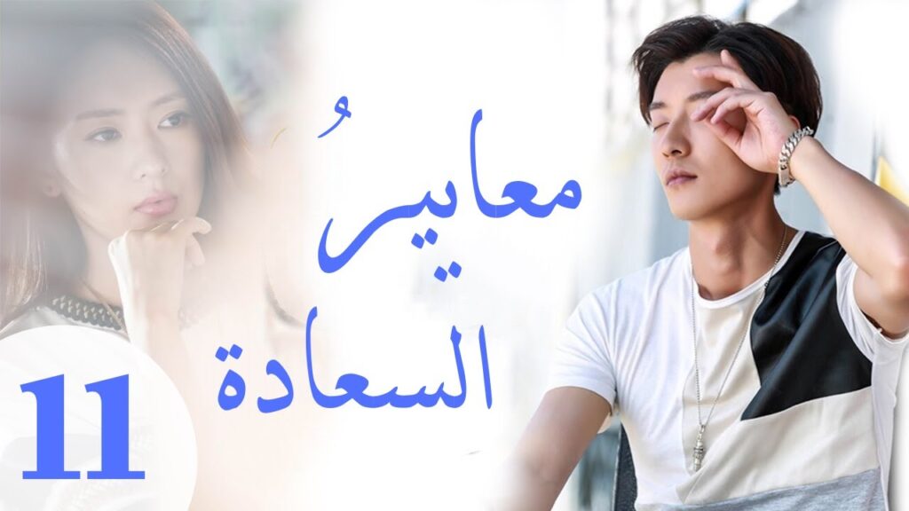 "المسلسل الصيني "معايير السعادة "Customize Happiness" مترجم عربي الحلقة 11
