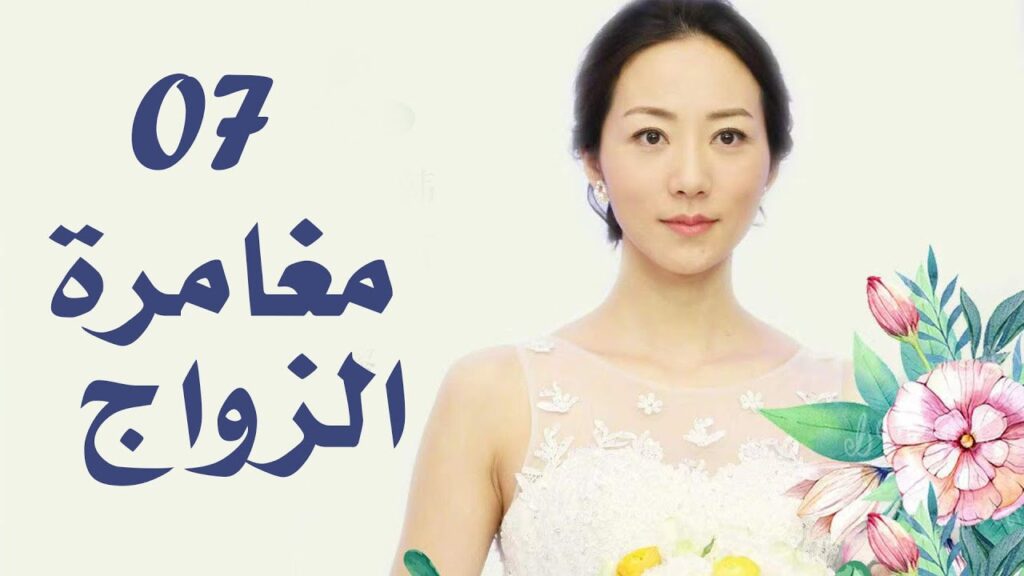 الحلقة 07 من دراما الزواج  (مغامرة الزواج | The Adventure Of Marriage  )
