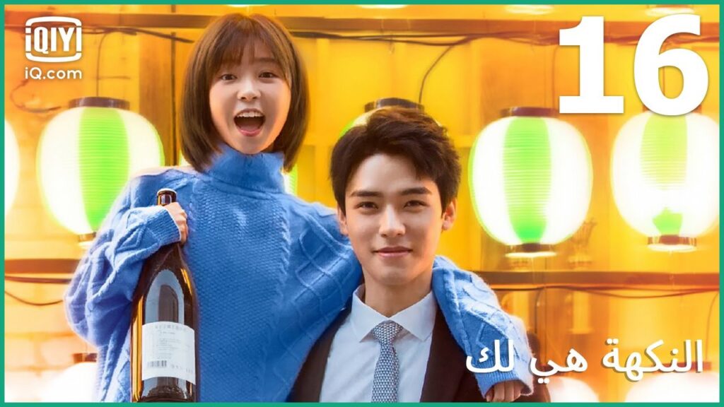 مثير للإعجاب | النكهة هي لك    Flavor It's Yours | الحلقة 16 | iQiyi Arabic