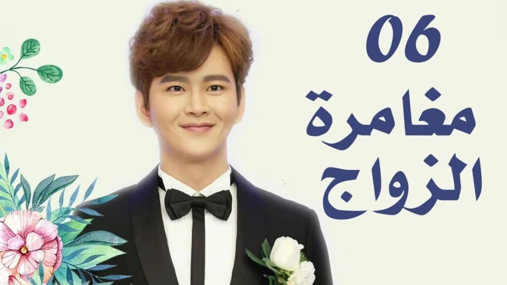 الحلقة 06 من دراما الزواج  (مغامرة الزواج | The Adventure Of Marriage  )