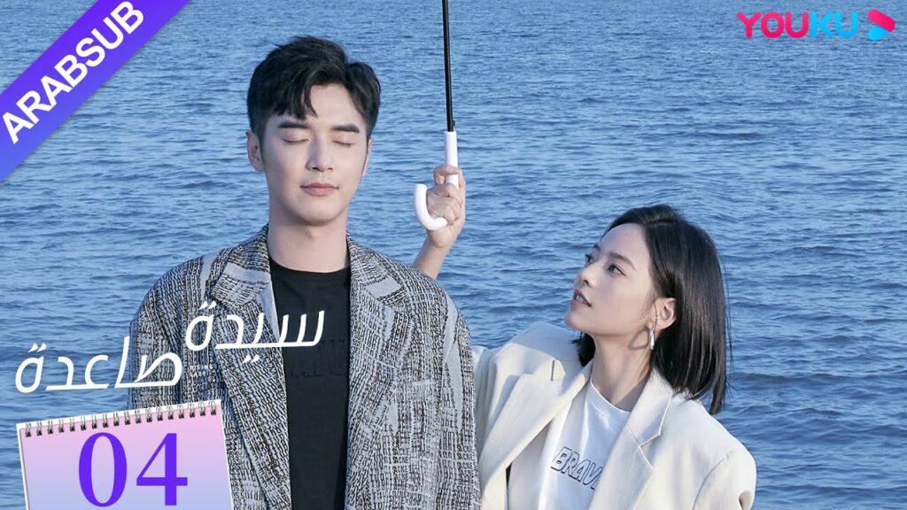 "سيدة صاعدة"｜الحلقة 04｜تشين هاي لو / جين شي جيا / باي بينغ / وي وي｜مسلسل حضري｜YOUKU