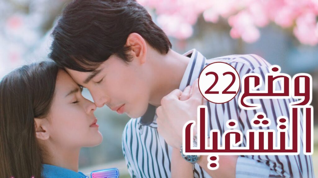 الحلقة 22 من المسلسل الرومانسي ( وضع التشغيل | Switch On )  💙