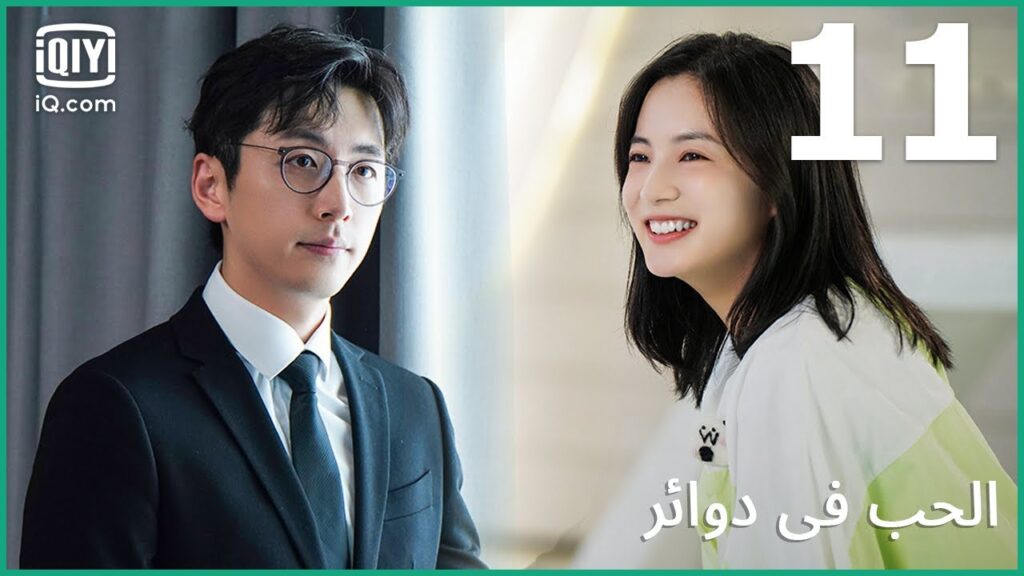 محاضرة فى علم نفس الحب | الحب في دوائر   Love in a Loop | الحلقة 11 | iQiyi Arabic