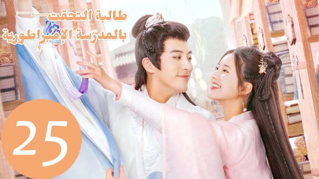 الحلقة 25 من المسلسل الصيني "طالبة التحقت بالمدرسة الامبراطورية"