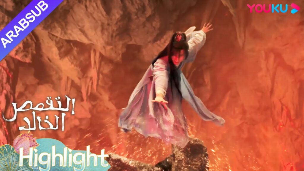 "التقمص الخالد"｜لإنقاذ يان دان، غامر تانغ تشو للحصول على ألسنة اللهب المنصهرة من البركان!｜YOUKU