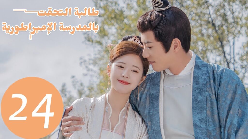 الحلقة 24 من المسلسل الصيني "طالبة التحقت بالمدرسة الامبراطورية"