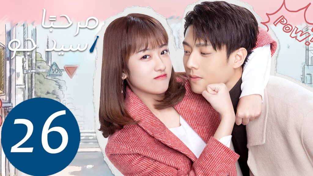 المسلسل مرحبًا سيد جو "Hello Mr.gu" الحلقة 26