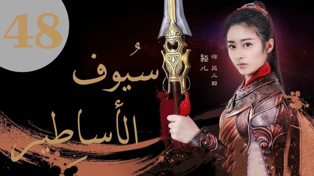 "المسلسل الصيني "سيوف الأساطير "Swords of Legends" مترجم عربي الحلقة 48 والاخيرة