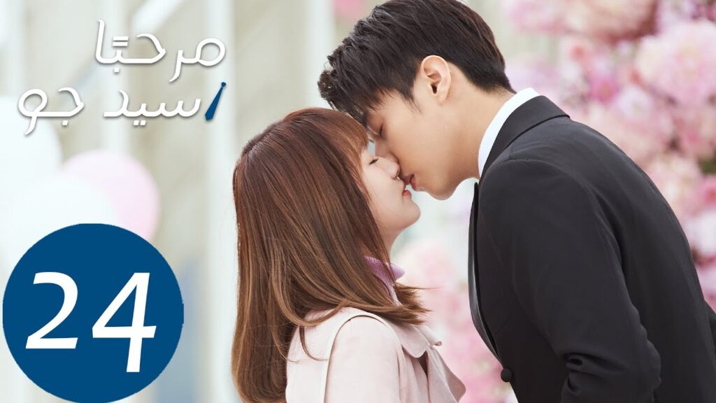 المسلسل مرحبًا سيد جو “Hello Mr.gu” الحلقة 24 المسلسل مرحبًا سيد جو "Hello Mr.gu" الحلقة 24