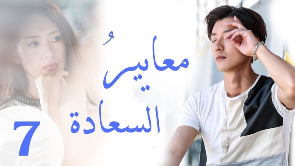 "المسلسل الصيني "معايير السعادة "Customize Happiness" مترجم عربي الحلقة 7