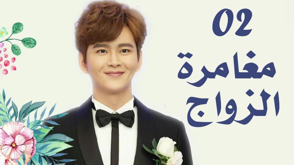 الحلقة 02 من دراما الزواج (مغامرة الزواج | The Adventure Of Marriage ) الحلقة 02 من دراما الزواج (مغامرة الزواج | The Adventure Of Marriage )