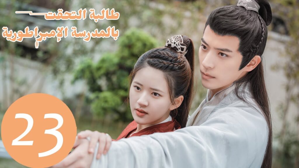 الحلقة 23 من المسلسل الصيني “طالبة التحقت بالمدرسة الامبراطورية” الحلقة 23 من المسلسل الصيني "طالبة التحقت بالمدرسة الامبراطورية"