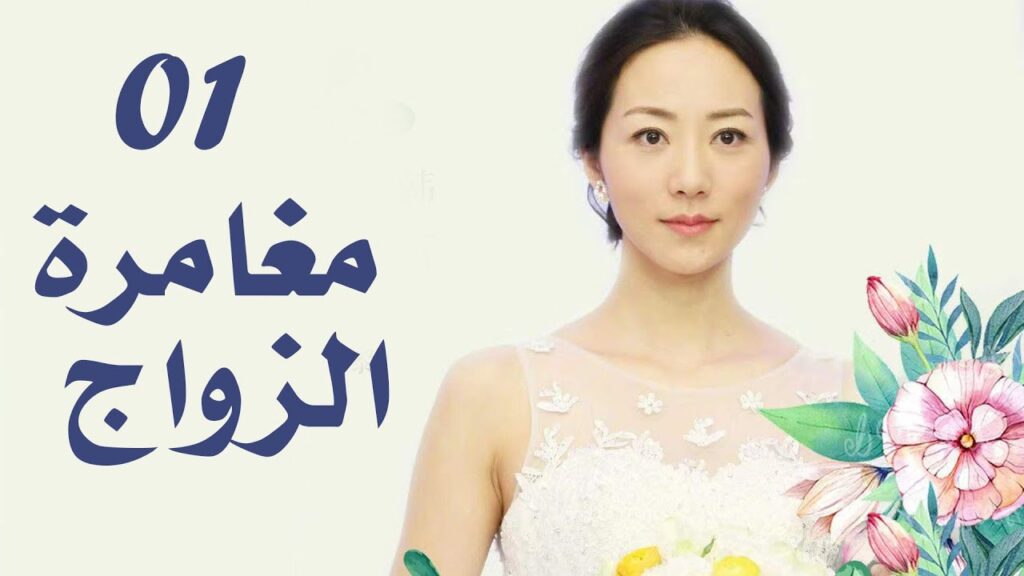 فتاة تتظاهر بالحمل لتجبر عائلتها على الزواج بالرجل الذي تحبه الحلقة 01 (مغامرة الزواج ) فتاة تتظاهر بالحمل لتجبر عائلتها على الزواج بالرجل الذي تحبه الحلقة 01 (مغامرة الزواج )