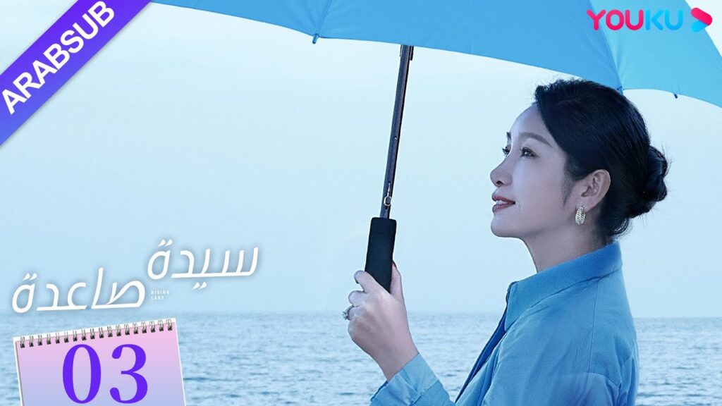 "سيدة صاعدة"｜الحلقة 03｜تشين هاي لو / جين شي جيا / باي بينغ / وي وي｜مسلسل حضري｜YOUKU