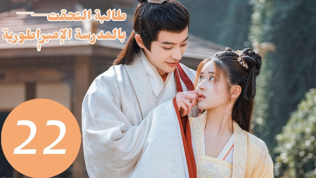 الحلقة 22 من المسلسل الصيني "طالبة التحقت بالمدرسة الامبراطورية"