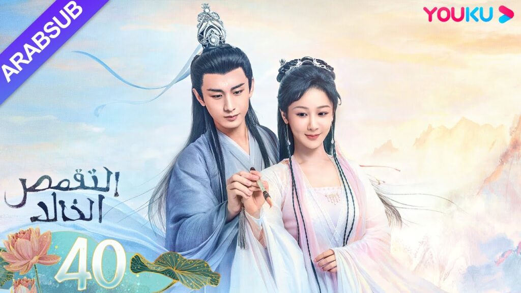 "التقمص الخالد"｜الحلقة 40｜يانغ تسى/تشنغ يي｜مسلسل تاريخي｜YOUKU