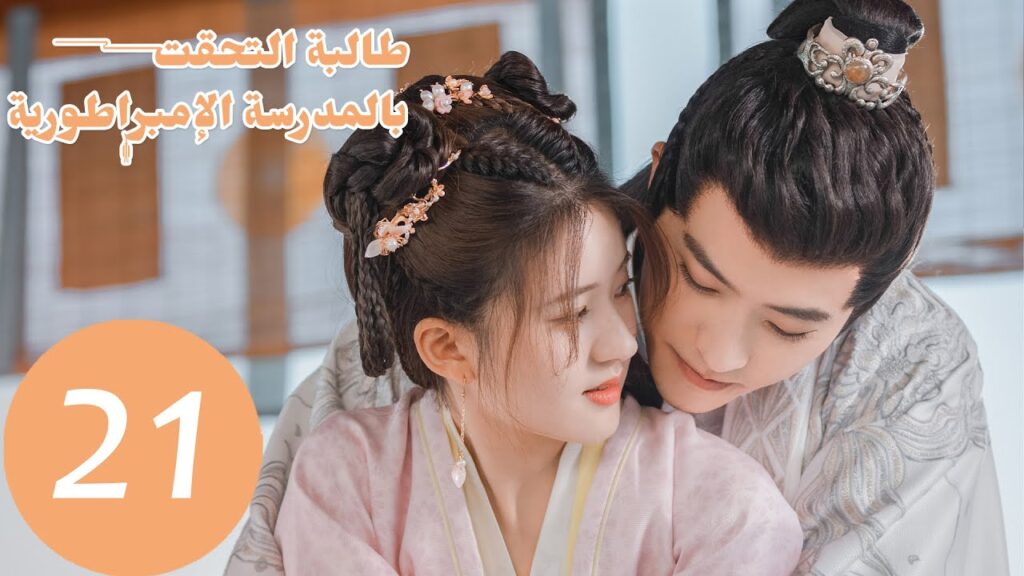 الحلقة 21 من المسلسل الصيني “طالبة التحقت بالمدرسة الامبراطورية” الحلقة 21 من المسلسل الصيني "طالبة التحقت بالمدرسة الامبراطورية"